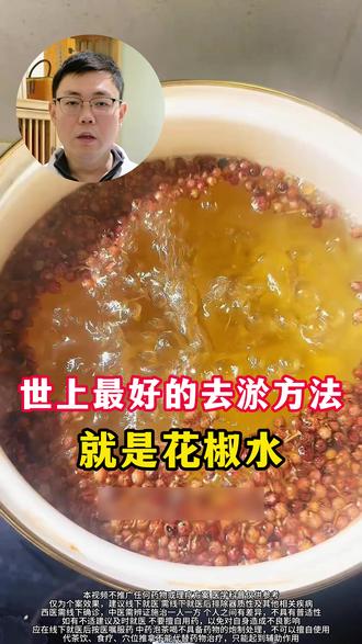 世上最好的祛瘀方法就是花椒水 #健康科普 #中医
