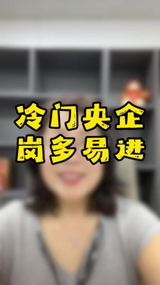 最容易进的三家央国企,知道人少,岗位需求量大#应届生求职 #大学生就业 #央国企招聘 #天津找工作