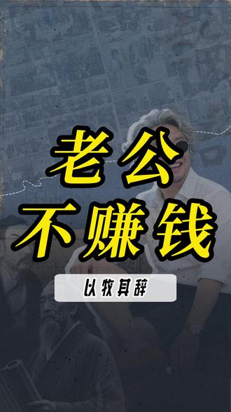 老公不找工作不赚钱,别当他“妈” 男人不出去找工作,不是懒是怕。你越替他兜底他越不用负责,越催他他越躲你。往后退,把战场还给他#夫妻关系 #婚姻 #人性 #情感 #女性成长