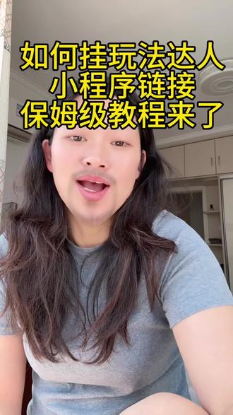 如何挂玩法达人小程序链接,保姆级教程来了#抖音玩法合伙人计划#小程序推广
