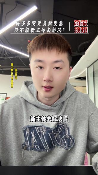 拼多多变更负数发票能不能新主体去开? #拼多多负数发票#拼多多主体变更 #拼多多变更主体信息 #拼多多负数账单处理#拼多多负数发票处理