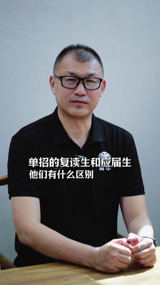 单招应届生,和复读生,有什么区别? #篮球单招 #体育单招 #体育生 #体育单招复读