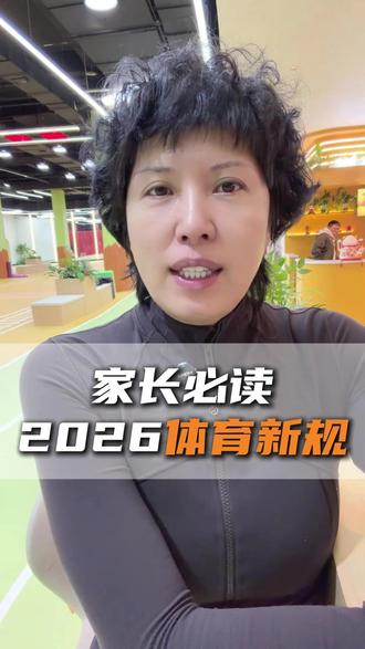 家长必读2026体育新规 #体育新规 #家长必读 #中考体育 #中考体育考试