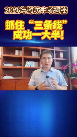 潍坊2026年中考揭秘 抓住“三条线”,成功一大半!#潍坊中考改革#潍坊中考报名#潍坊中考政策