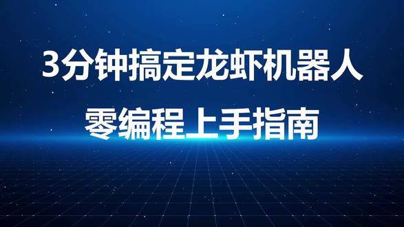 三分钟教你安装龙虾机器人 坑都被我踩过了,让你无痛玩转龙虾机器人,上手就能干活。#龙虾机器人 #openclawd