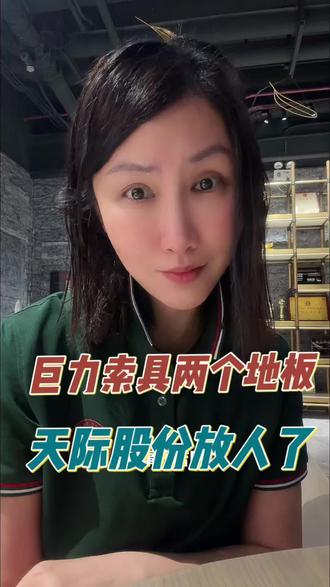 巨力索具两个地板,天际股份却放大家出啦来了,#证券索赔 #虚假陈述 #天际股份 #巨力索具 #包租婆七奶奶