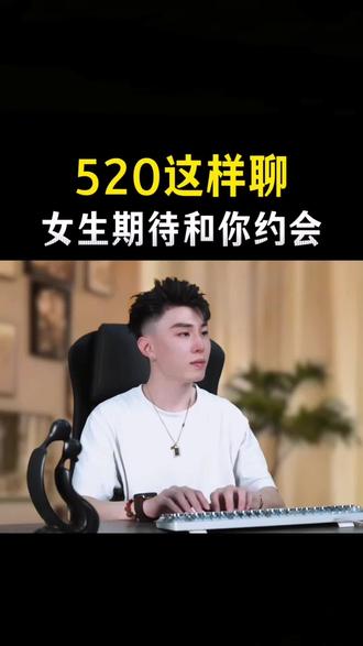 520这样聊,女生期待和你约会 #聊天技巧 #脱单 #追女生