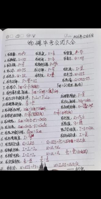 2026山西中考生集合!物理公式天花板整理好了✨
从密度压强到电功电热,从杠杆滑轮到焦耳定律
21条核心公式直接抄进错题本,再也不怕翻书找不到!
易错点、变形公式都标全了,考前背一遍,考场直接用!
#山西中考 #物理提分 #中考冲刺#手写知识点总结 #太原中考