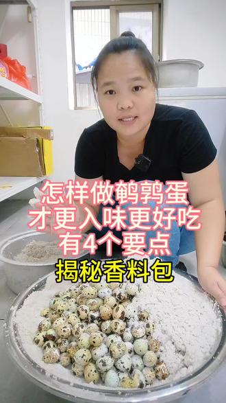 怎么做鹌鹑蛋,才更入味更好吃,有4个要点#真实生活分享计划 #盐焗鹌鹑蛋 #五香盐焗鹌鹑 @DOU+小助手