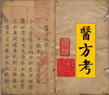 传播中医中药文化,挖掘药食同源瑰宝! (一百一十九)《医方考》:《医方考》是明代吴昆写的方剂学开山之作,也是中医史上第一部系统分析方剂的专著。它精选了700多首历代名方,按病证分72门,每首方都从方药、见证、名义、事迹、变通、得失、所以然之故七个维度深入剖析,特别强调辨证论治。《医方考》是中医方剂学的里程碑之作,集理论深度与实践指导于一体。吴昆通过系统考释古方,不仅填补了明代医界理论空白,更推动了方剂学从经验积累向理论体系的飞跃 。电子版255MB。#中医养生 #药食同源 #古籍善本 #创作者扶持计划 #dou+小助手