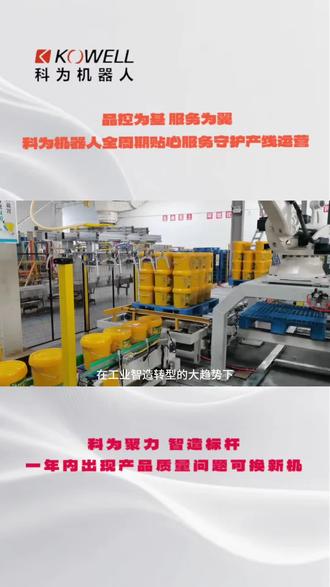 品控为基 服务为翼
科为机器人全周期贴心服务守护产线运营#科为机器人 #工业设备 #机械臂