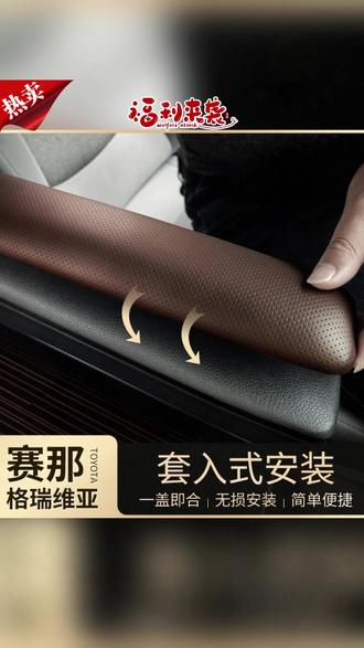 汽车扶手盖 适用于丰田赛那扶手箱保护盖改装格瑞维亚中控扶手盖塞纳专用配件#汽车配件 #改装 #丰田赛那 #格瑞维亚 #扶手盖