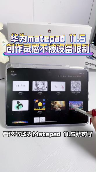 想要专业画画的平板看这款华为Mate Pad 11.5 自带天生绘画软件
是华为联合中央美院
打造的专业绘画APP
无论是画水彩画
还是水墨画油画插画等等
都可以还原真实写绘效果
还不心动吗
#华为618 #华为618心动礼遇季 #华为520 #华为520限定礼盒 #画画