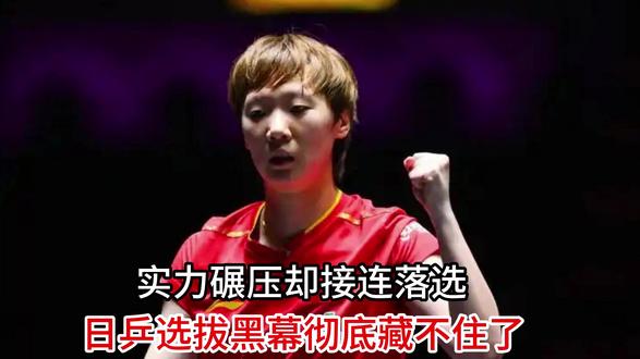 离谱!实力碾压却接连落选,日乒选拔黑幕彻底藏不住了 #热点 #日乒 #比赛 #总决赛