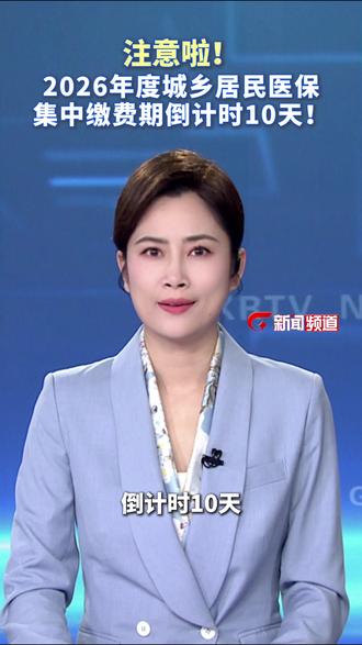 注意啦!2026年度城乡居民医保集中缴费期倒计时10天!
#医保 #医保缴费 #倒计时10天