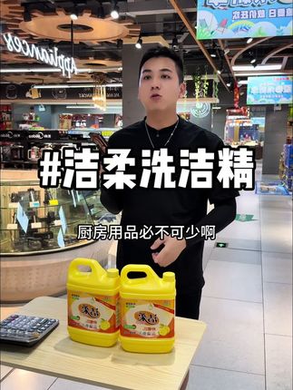 洁柔大品牌洗洁精#洗洁精 #洁柔洗洁精#黑总 #好物推荐🔥 #vlog十亿流量扶持计划