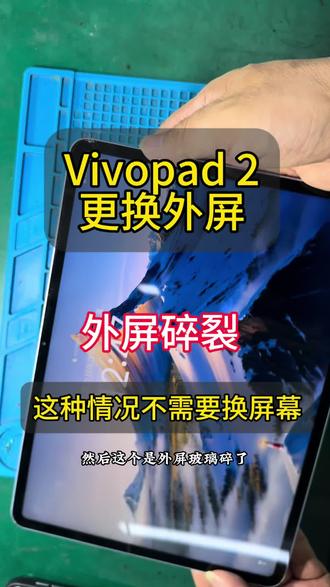 Iqoopad2外屏碎裂 不需要换屏幕也能搞好!#爆屏修复 #iqoopad2换外屏 #平板维修换屏