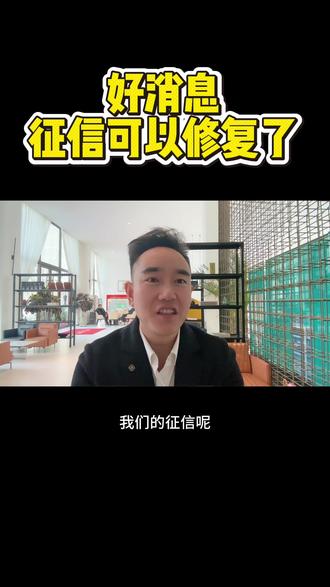 #人民银行#征信修复 #征信报告 #购房攻略 各位领导征信不好的记得还款,征信大洗牌,2026年3月31号足额偿还逾期债务的,金融信用信息基础数据库将不予展示。