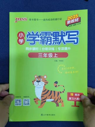 25秋季新版学霸默写学霸口算,同步教材,一课一练,夯实基础知识。赶紧准备起来吧#小学语文 #小学数学 #默写 #口算 #陪娃学习