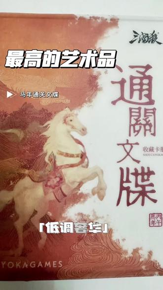 【生肖收藏天花板】三国杀马年通关文牒全网首测!游卡这次真的用心了!
#三国杀 #三国杀新品体验官 #通关文牒 #我要玩三国杀#三国杀移动版