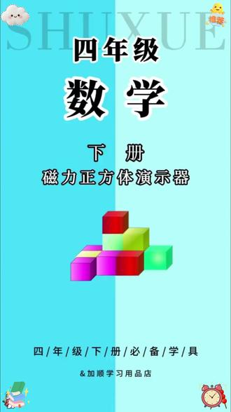 #四年级下册马上要用到#磁性正方体 借助教具让孩子观察物体更直观,锻炼空间思维能力#开学必备#磁力正方体#四年级教具