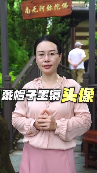 使用戴帽子戴墨镜头像的人都有这些特征#头像定制#头像设计