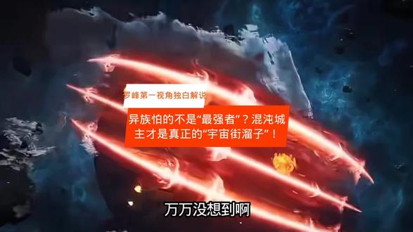 异族怕的不是“最强者”?混沌城主才是真正的“宇宙街溜子”!#我在抖音聊动漫 #创作者中心 #创作灵感 #国漫高燃名场面 #国漫高燃名场面