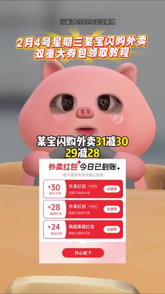 淘宝闪购¥6wPAU6pyYqh¥/ HU7405,2月4号星期三,淘宝闪购外卖券最新领取教程来啦!还不会的宝子速度跟上!#淘宝闪购 #淘宝闪购外卖券 #淘宝闪购外卖券领取入口 #淘宝闪购红包领取 #外卖优惠券