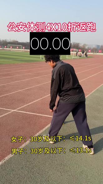 公安体测4✖️10 ×4标准示范#公安体测 #辅警体测#折返跑#国潮体育