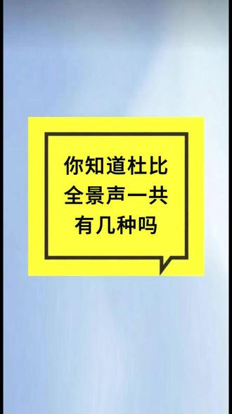 你知道杜比全景声有几种吗 #杜比全景声家庭影院 #影音爱好者 #家庭影院 #麦尼塔蓝光播放机