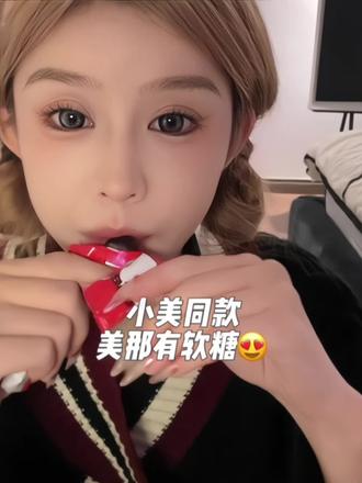 经常熬夜的,作息不规律的,姨妈不准的一定要试试这个软糖~bt效果很好#软糖 #美那有富铁软糖 #铁元素 #傲娇美 #好物推荐🔥