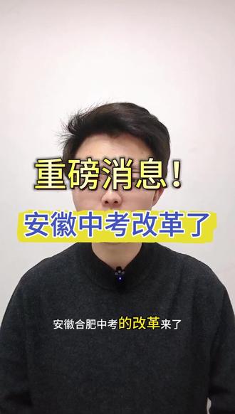 安徽中考改革
#安庆 #安庆高中排名 #安庆一中龙山校区运动会