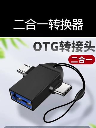 OTG二合一转换器 #手机连接优盘转接头