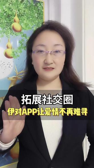 拓展社交圈,伊对APP让爱情不再难寻#伊对#伊对相亲 #希望能帮到你