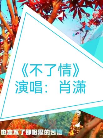 初听不知曲中意,再唱已是曲中人,感谢K歌平台推荐,感谢您的支持和分享!#经典老歌 #翻唱 #不了情 #爱情 #心情