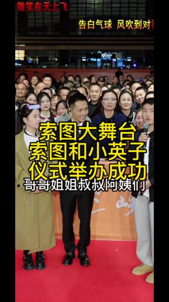 #索图大舞台 小英子来看索图了