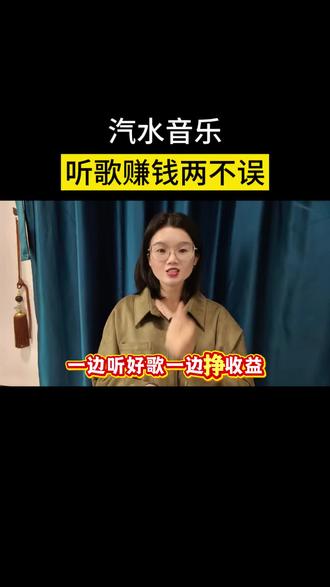 汽水音乐听歌赚钱两不误#汽水音乐#免费听歌