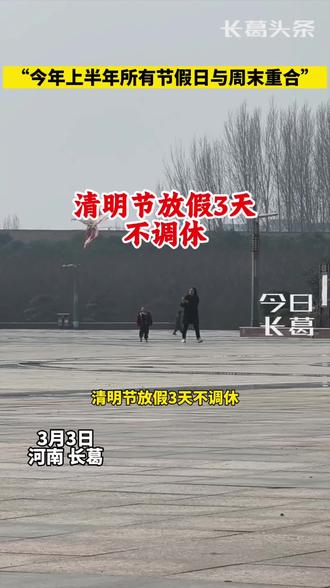 今年上半年所有节假日与周末重合