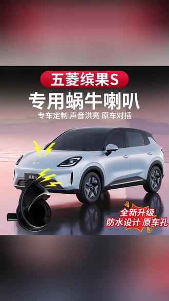很多缤果S车主都在吐槽原车喇叭声音太拉垮,像个老头乐的声音,今天教大家简单做个升级,真正的无损安装,不影响三电质保,一定要看到最后,你会发现喇叭原来可以那么清脆响亮,很好的提高我们的行车安全,这么简单的升级,你们都学会了吗? #五菱缤果s #喇叭升级 #汽车用品