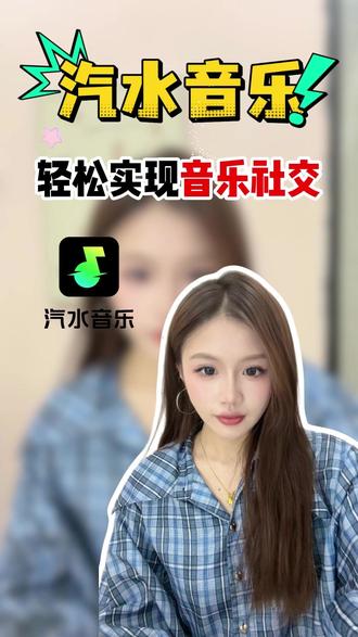 汽水音彩轻松实现音乐社交#汽水音乐
