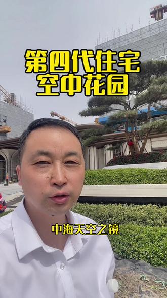 济宁真正的第四代住宅她来了,户户空中花园,中海天空之镜#抖音分享新生活 #中海天空之镜 #济宁买房 #济宁房产老周 #济宁新楼盘