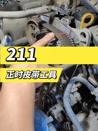 211正时皮带工具