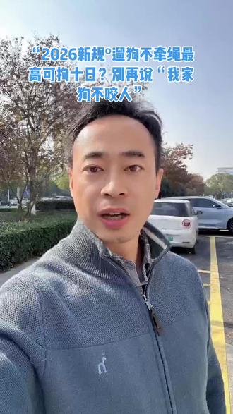 **遛狗不牵绳最高可拘十日?别再说“我家狗不咬人”
#遛狗不拴绳 #治安管理处罚法 #养犬红线 #苏州律师 #昆山律所