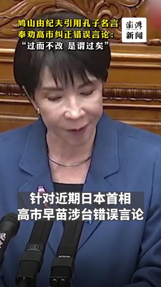 鸠山由纪夫引用孔子名言奉劝高市纠正错误言论:“过而不改,是谓过矣”