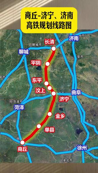 商丘-济宁、济南 高铁规划线路图
