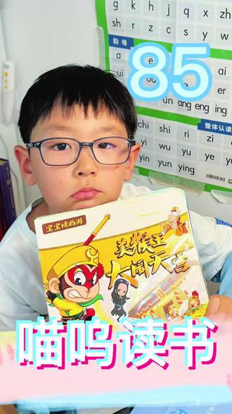 #少儿阅读 #宝宝读西游 喵呜读书第八十五天《平顶山智斗金角银角大王
又是进步的一天