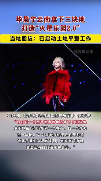 #华晨宇云南拿下三块地
打造火星乐园2.0