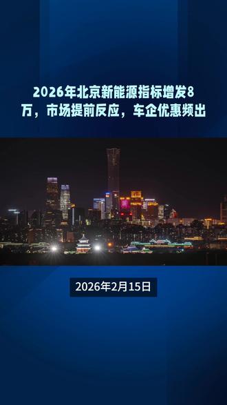 北京连续三年增发新能源指标,释放了什么信号? #北京 #京牌 #北京摇号 #小客车指标 #北京公户车牌