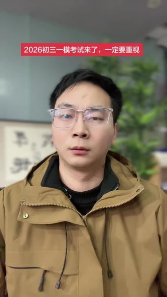 2026初三一模考试来了,一定要重视#中考#初三#一模考试