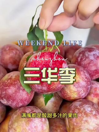 三华李#好吃不贵经济实惠